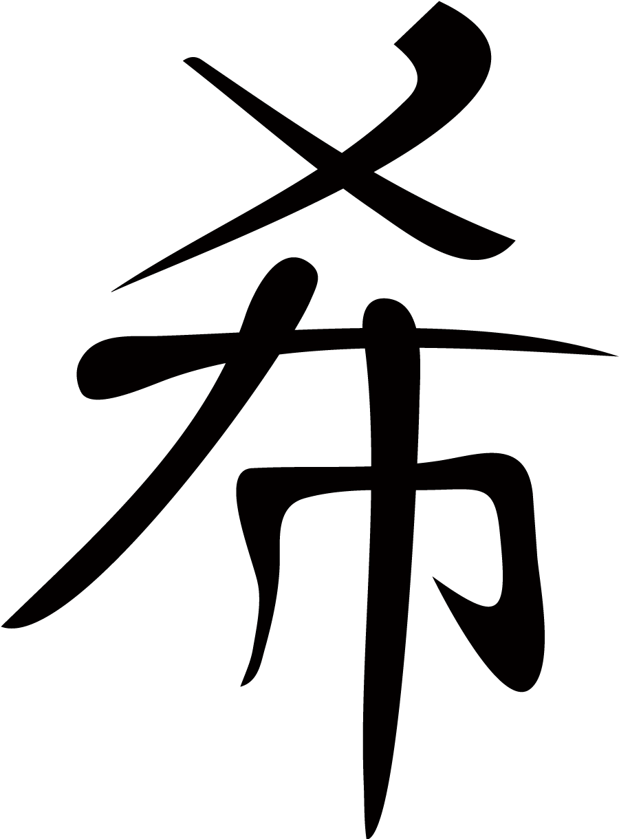Иероглифы значками. Японские символы. Китайские символы. Японские иероглифы. Красивые иероглифы.